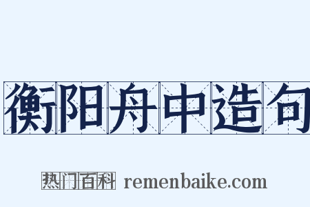 衡阳舟中造句是什么意思的图片